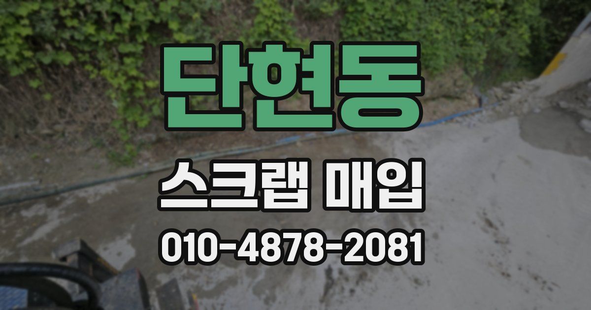 단현동 스크랩 매입