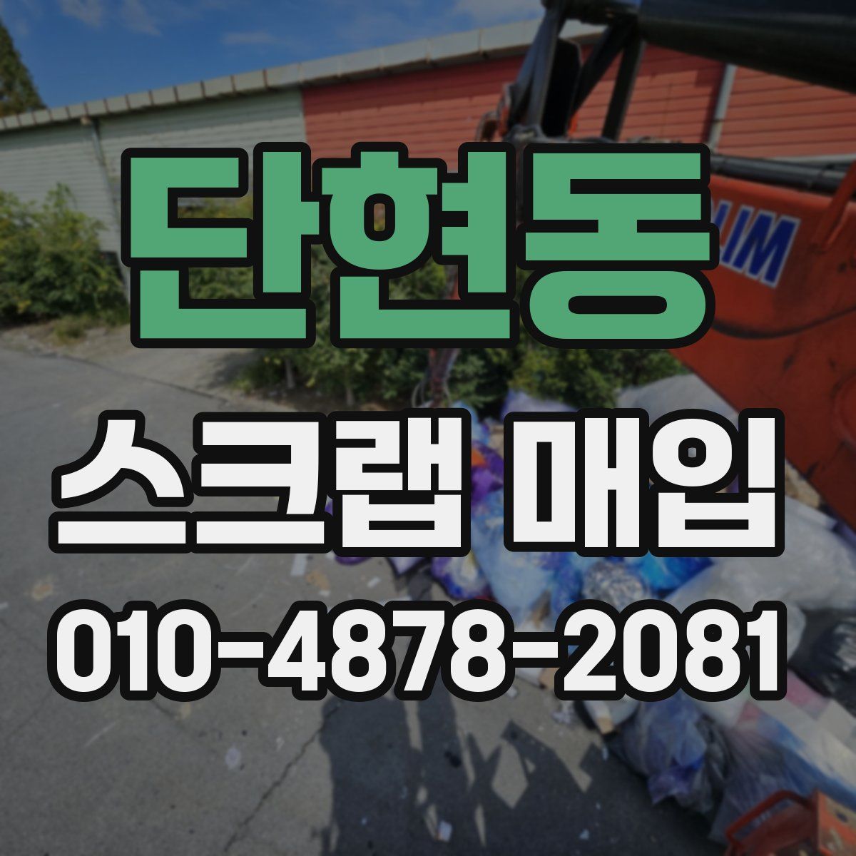 단현동 스크랩 매입