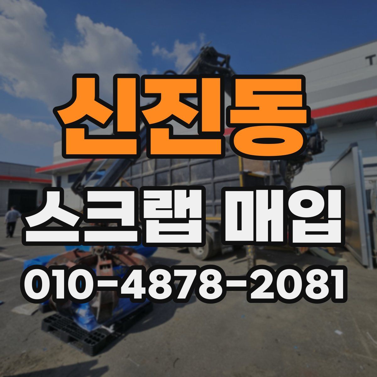 신진동 스크랩 매입