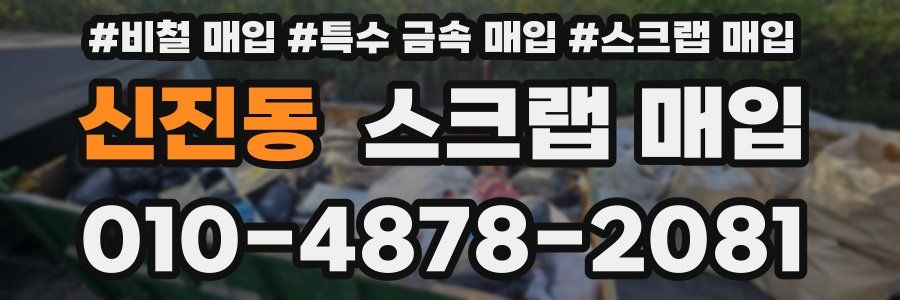 신진동 스크랩 매입