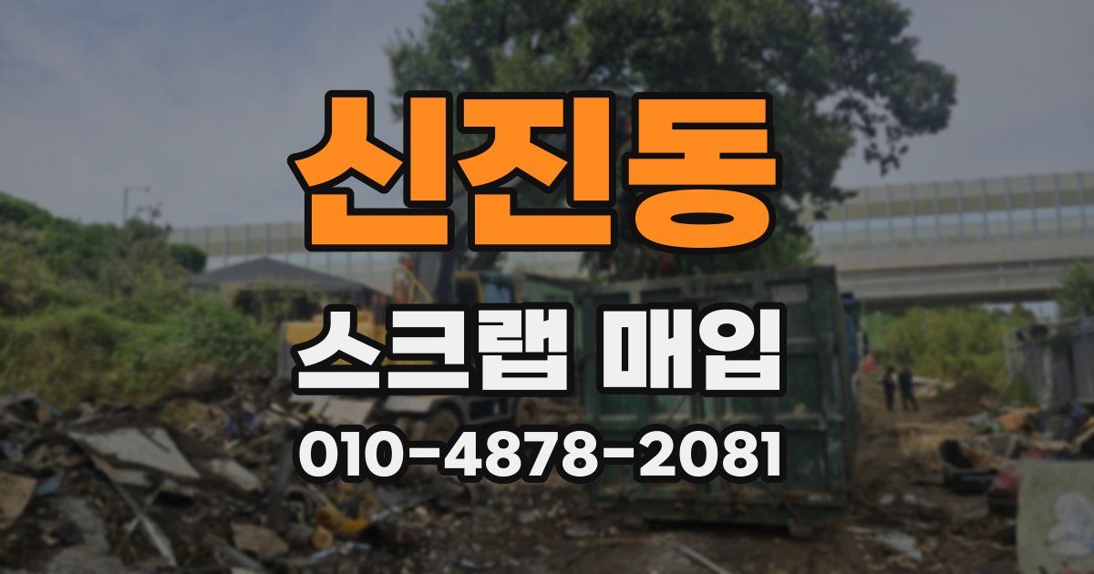 신진동 스크랩 매입
