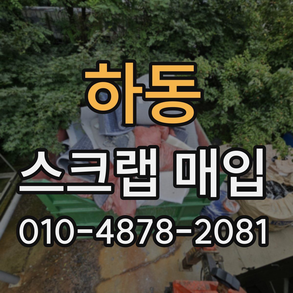 하동 스크랩 매입