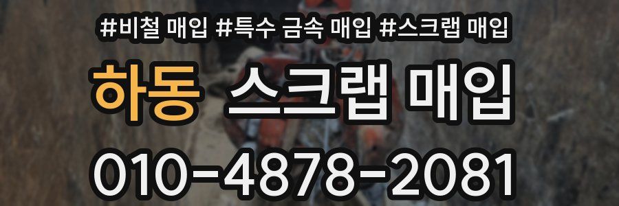 하동 스크랩 매입