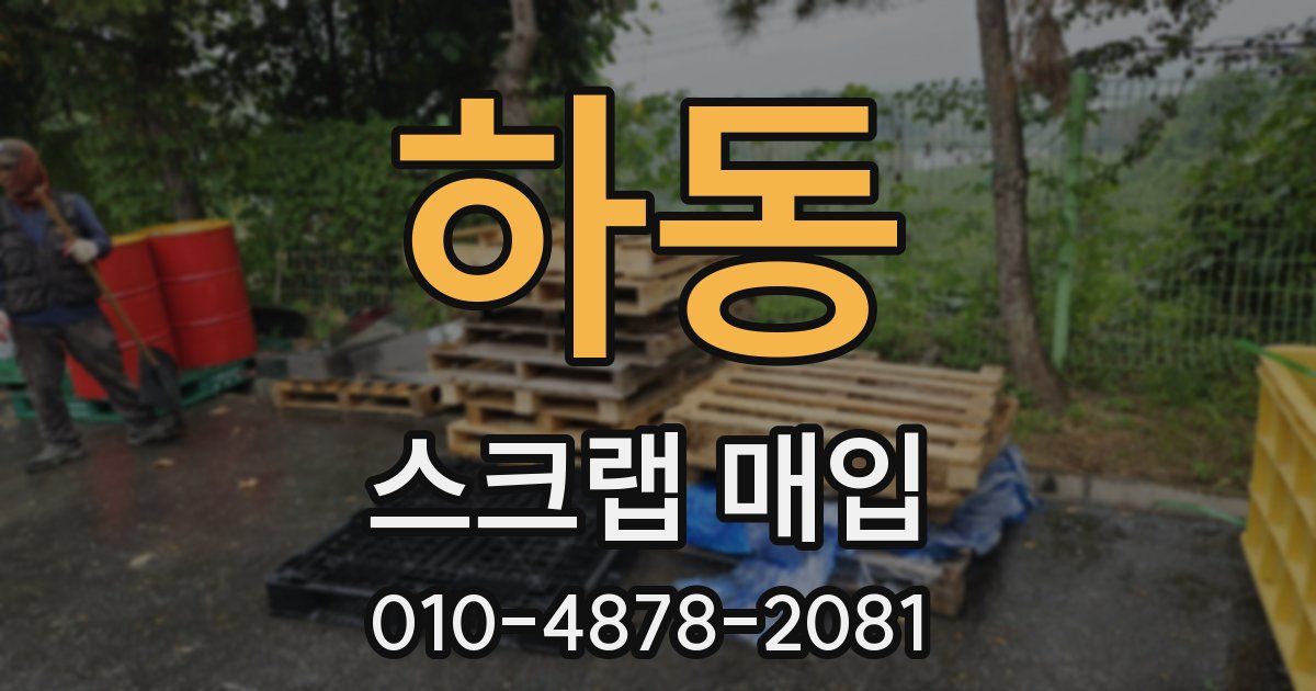 하동 스크랩 매입