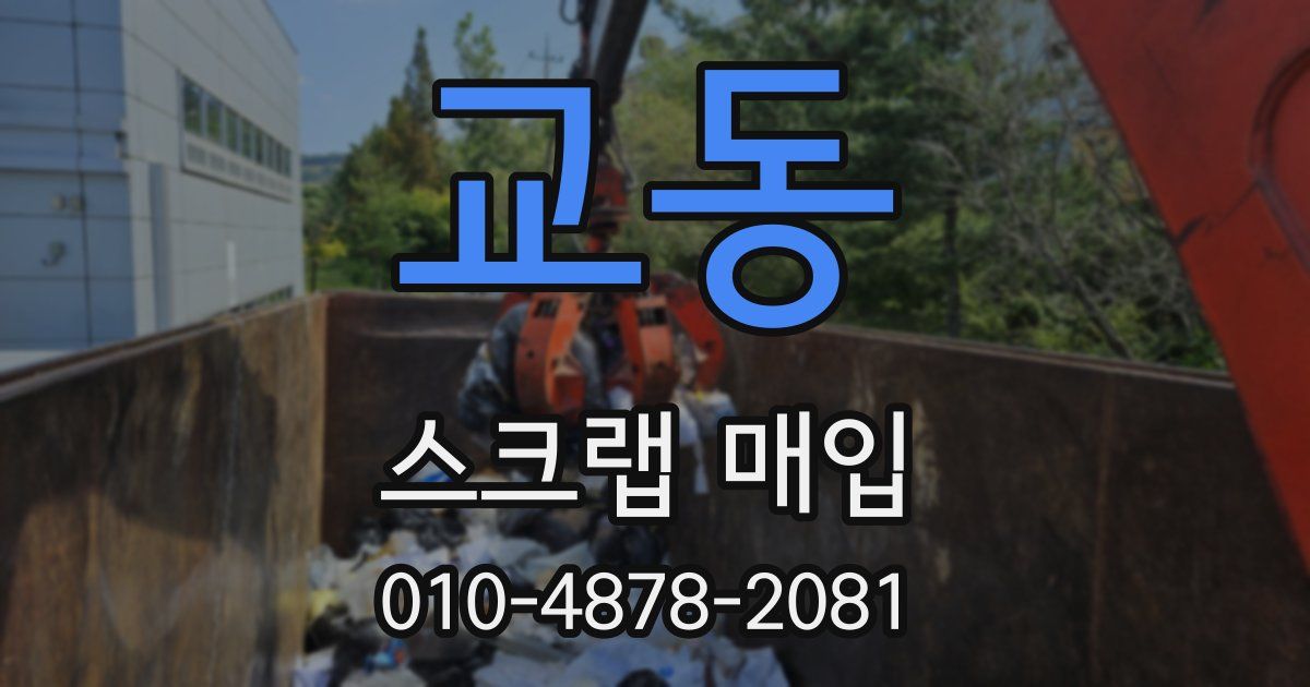 교동 스크랩 매입