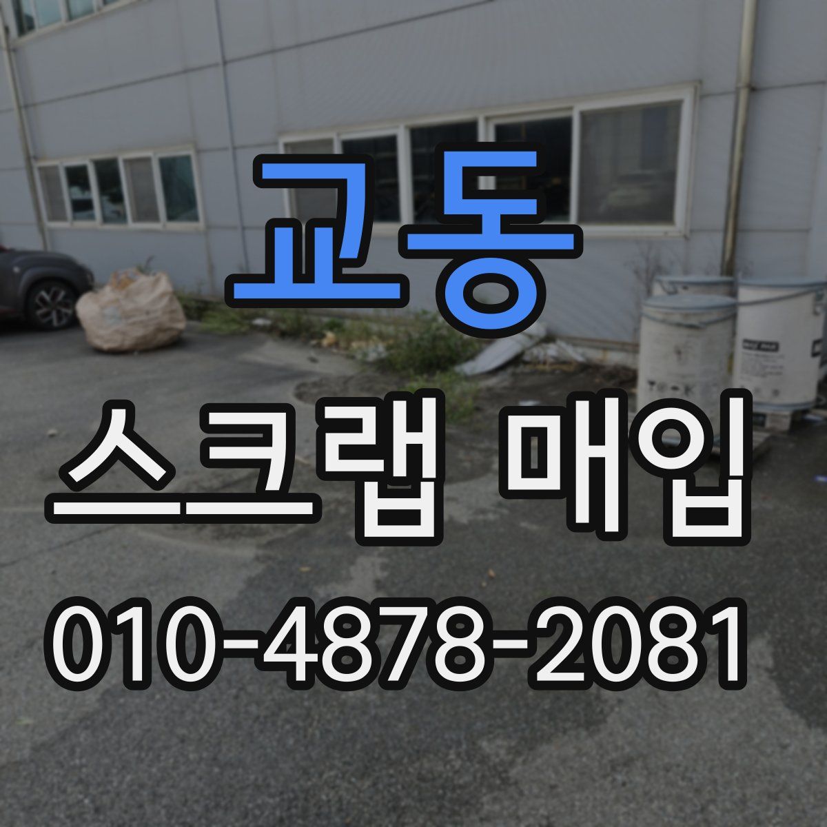 교동 스크랩 매입