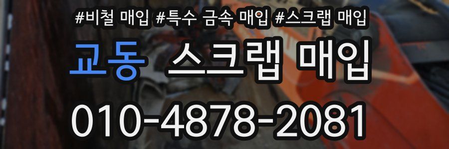 교동 스크랩 매입