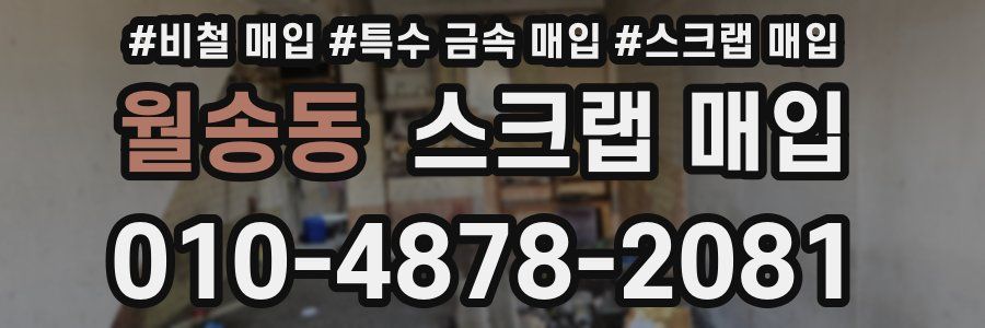 월송동 스크랩 매입