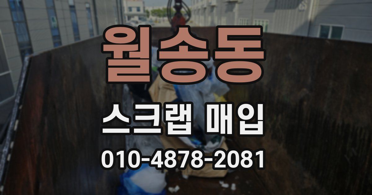 월송동 스크랩 매입