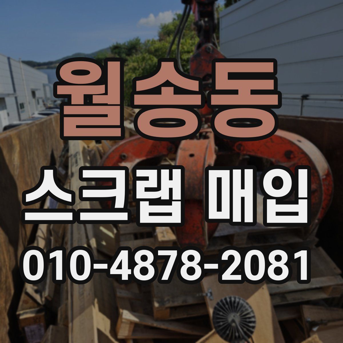 월송동 스크랩 매입