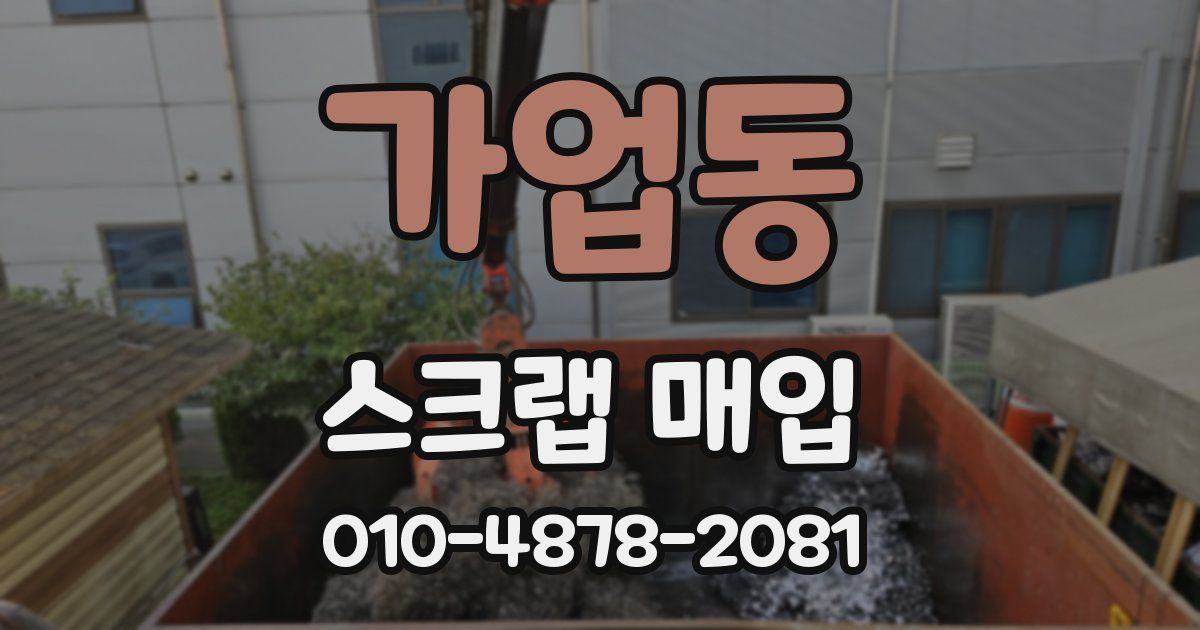 가업동 스크랩 매입