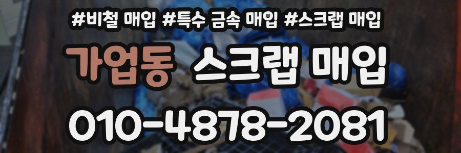 가업동 스크랩 매입