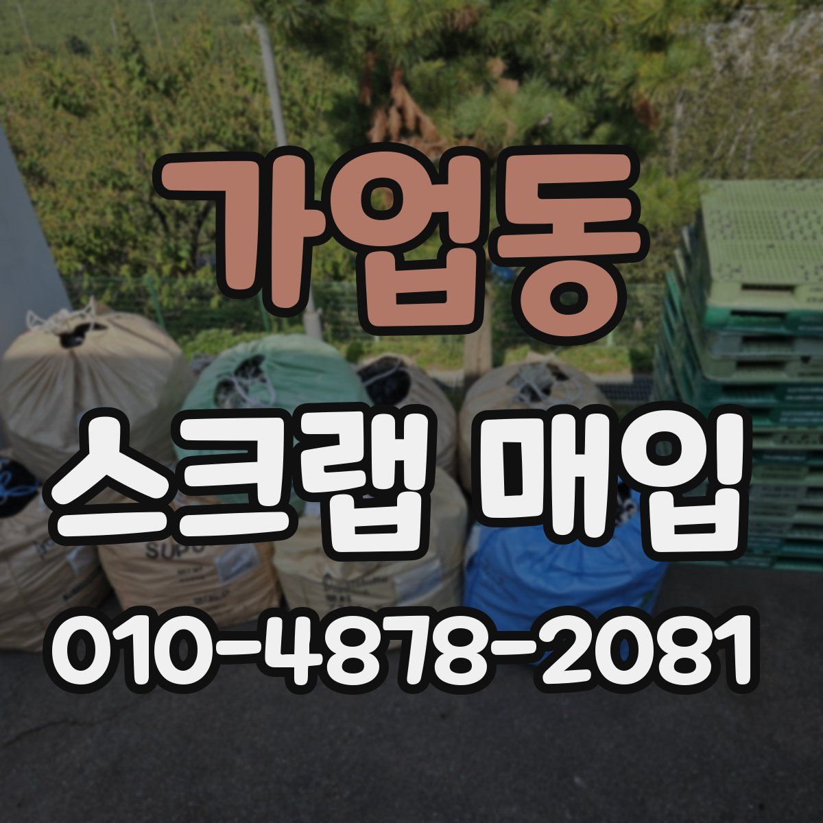 가업동 스크랩 매입