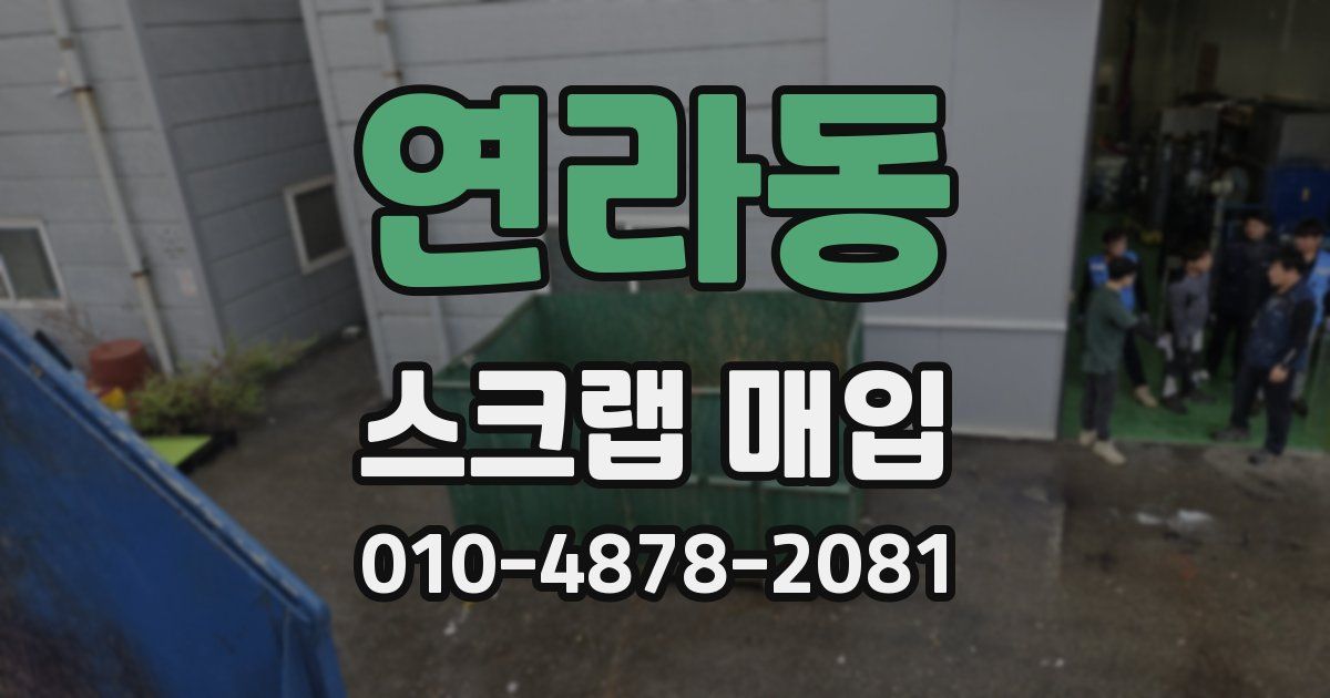 연라동 스크랩 매입