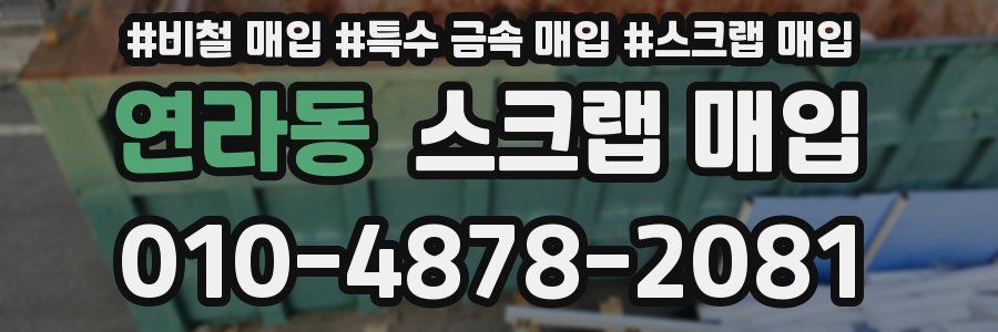 연라동 스크랩 매입