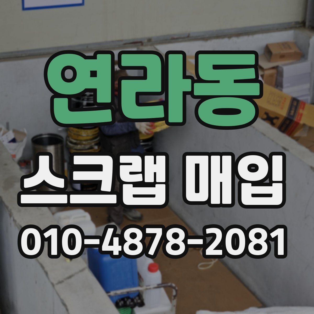 연라동 스크랩 매입