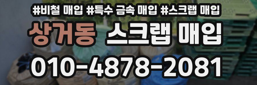 상거동 스크랩 매입