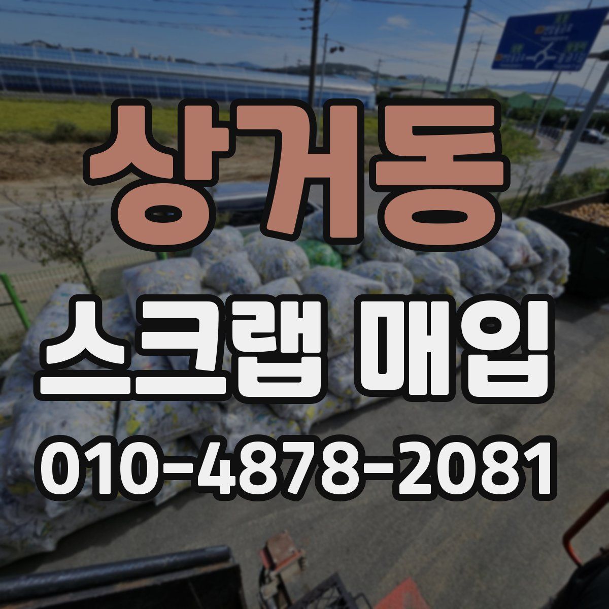 상거동 스크랩 매입