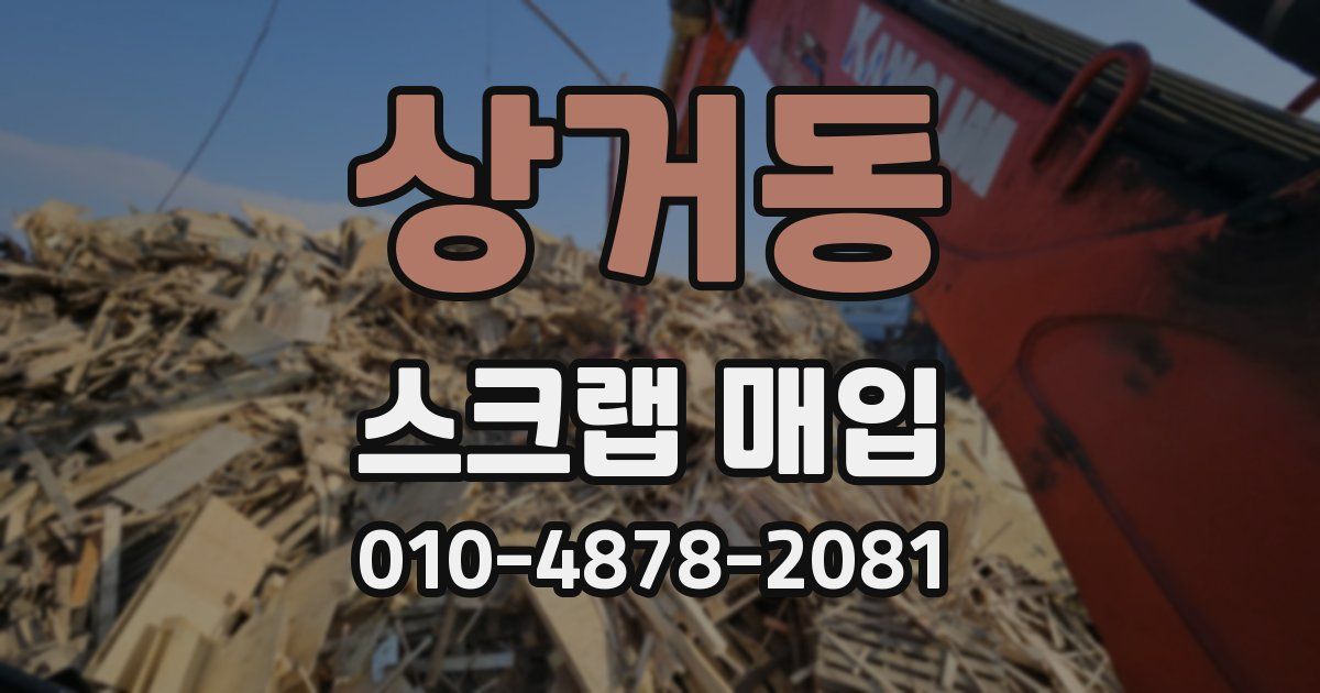 상거동 스크랩 매입
