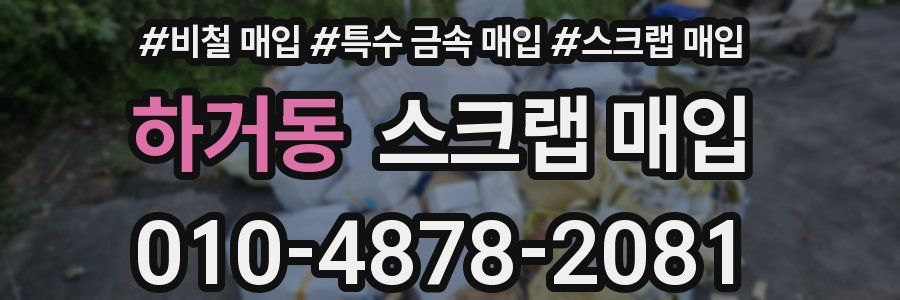 하거동 스크랩 매입