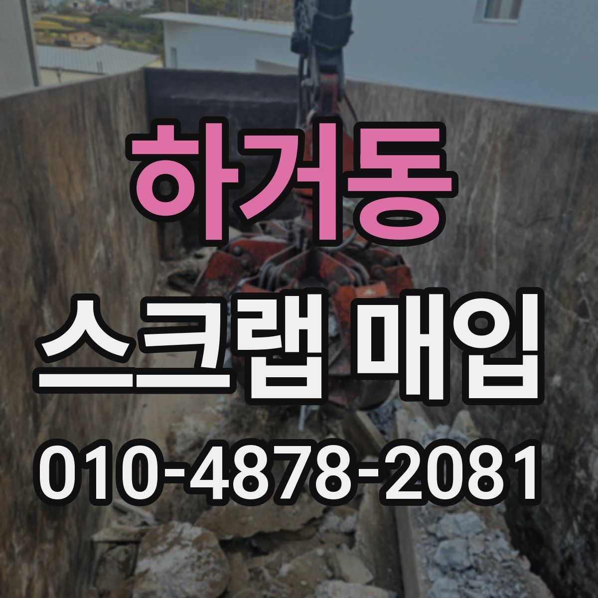 하거동 스크랩 매입