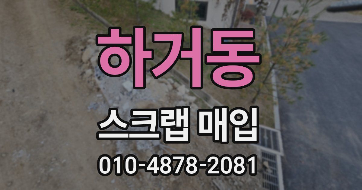 하거동 스크랩 매입