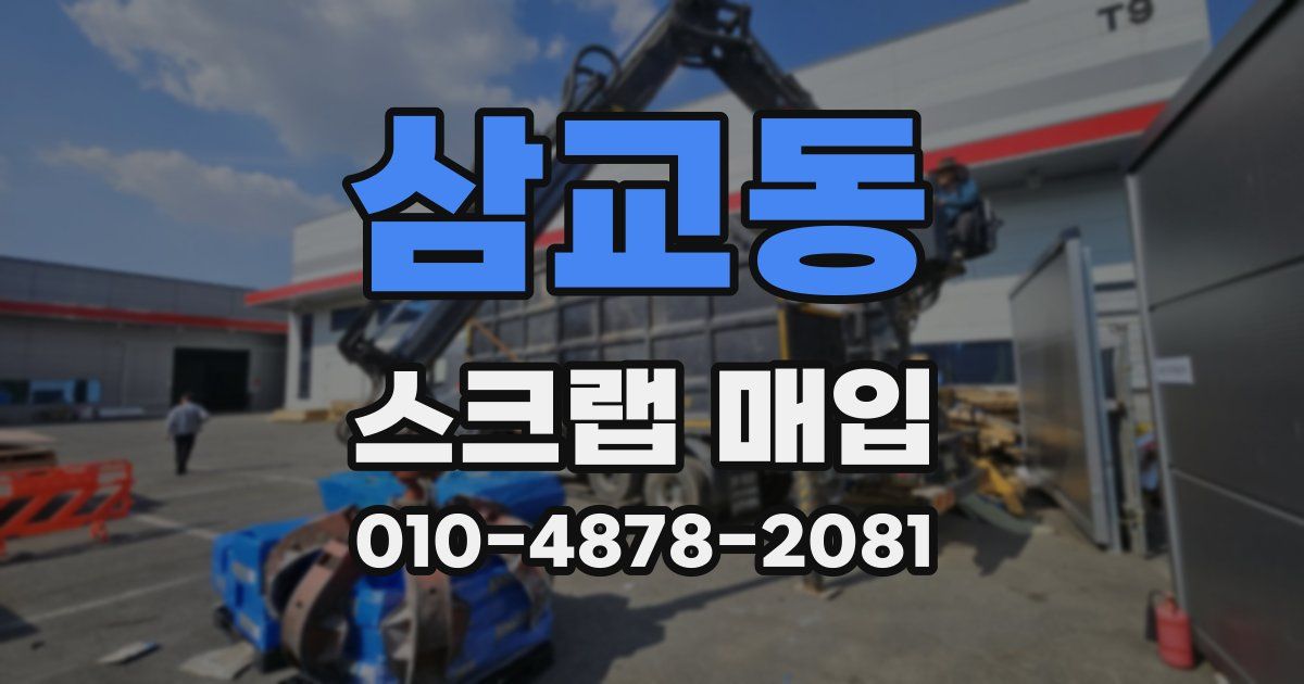 삼교동 스크랩 매입