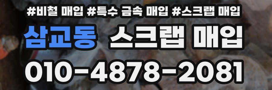 삼교동 스크랩 매입