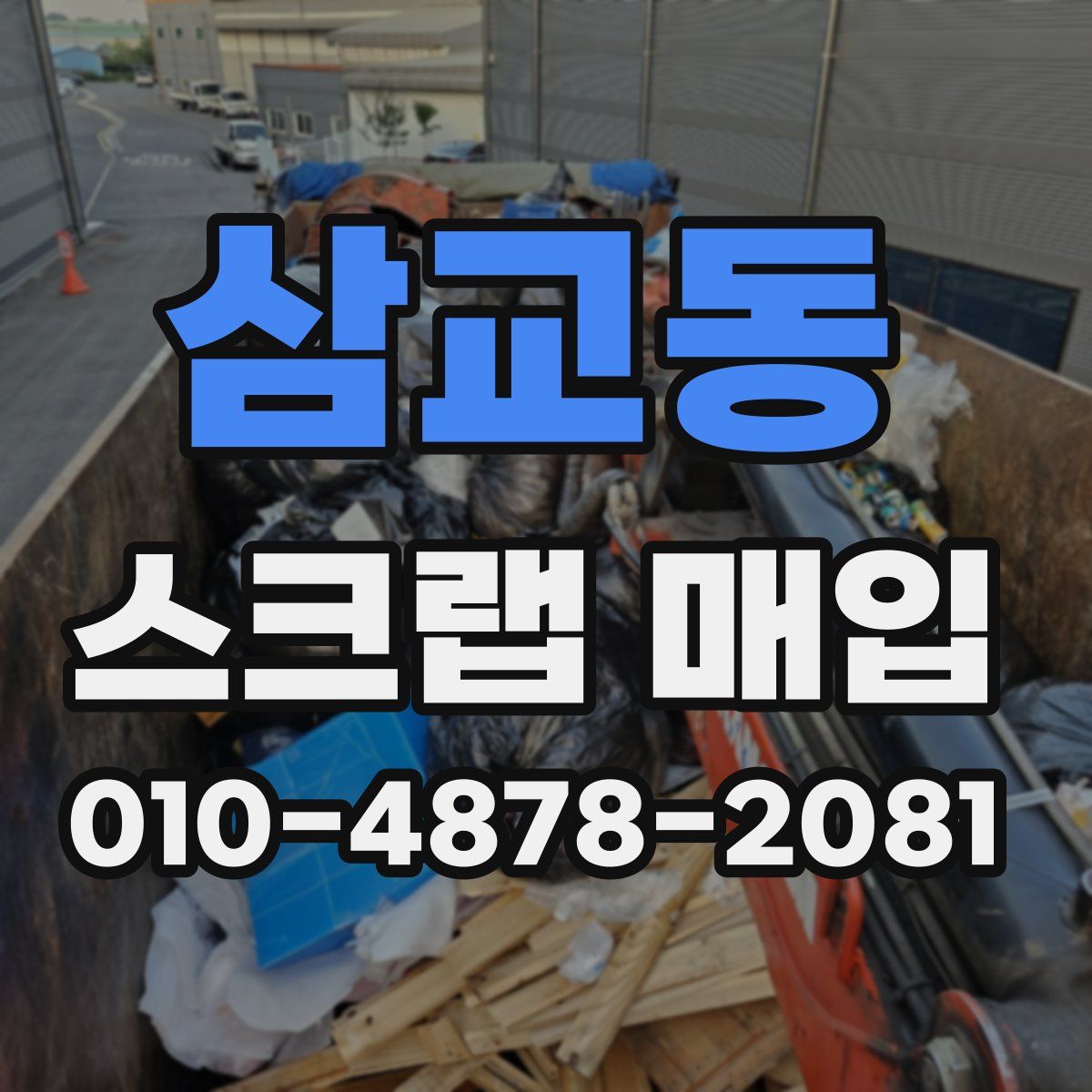삼교동 스크랩 매입