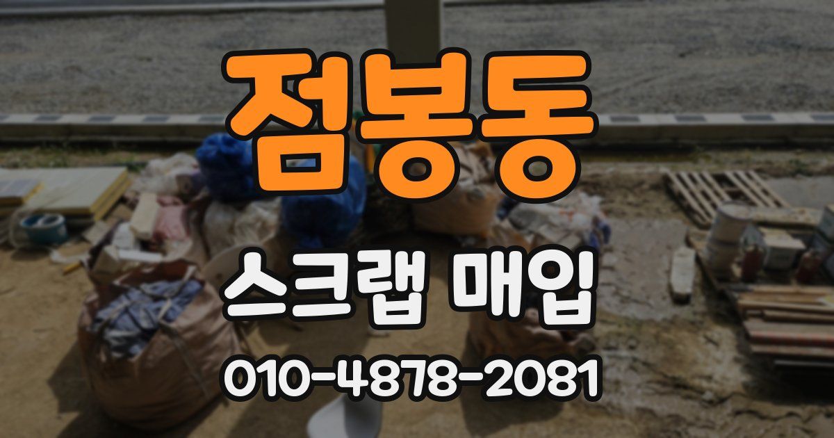 점봉동 스크랩 매입