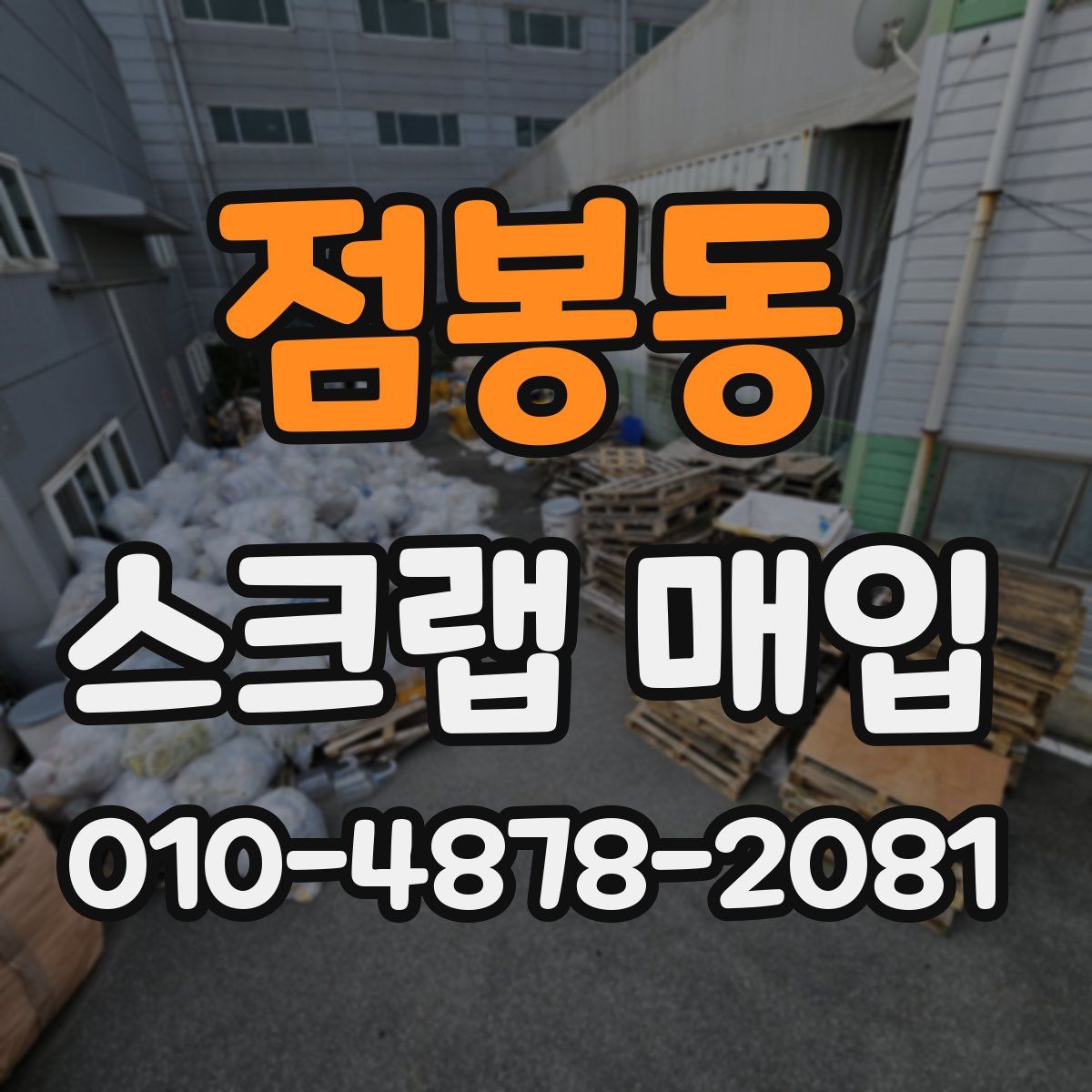 점봉동 스크랩 매입