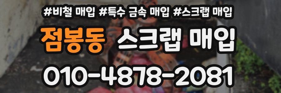 점봉동 스크랩 매입