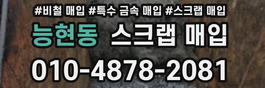 능현동 스크랩 매입