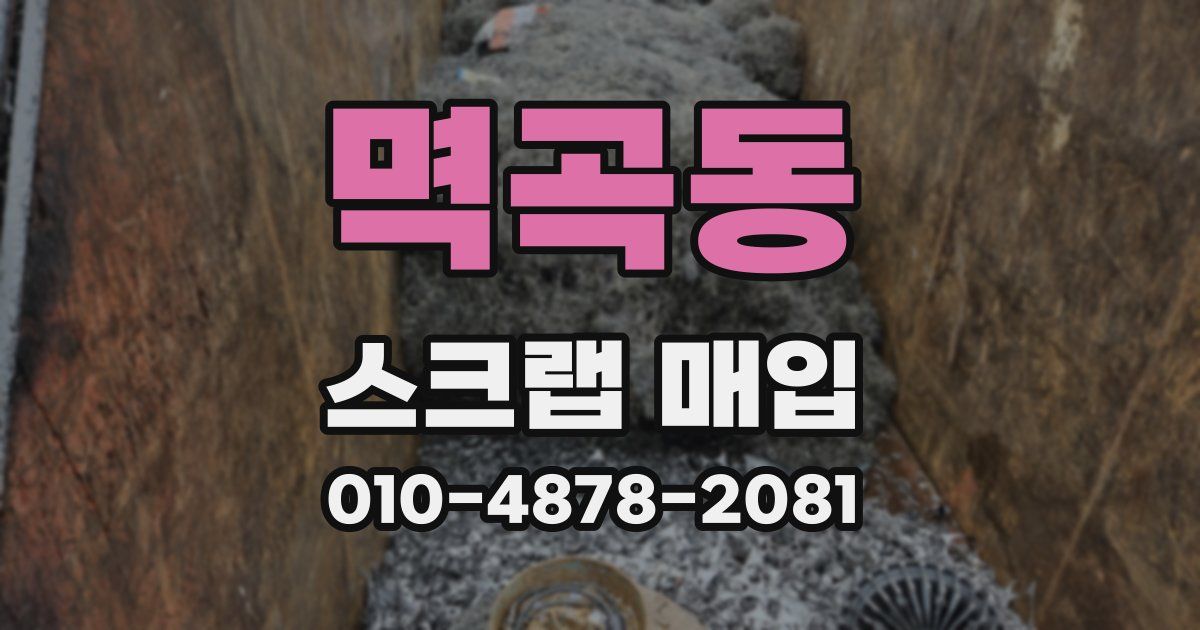 멱곡동 스크랩 매입