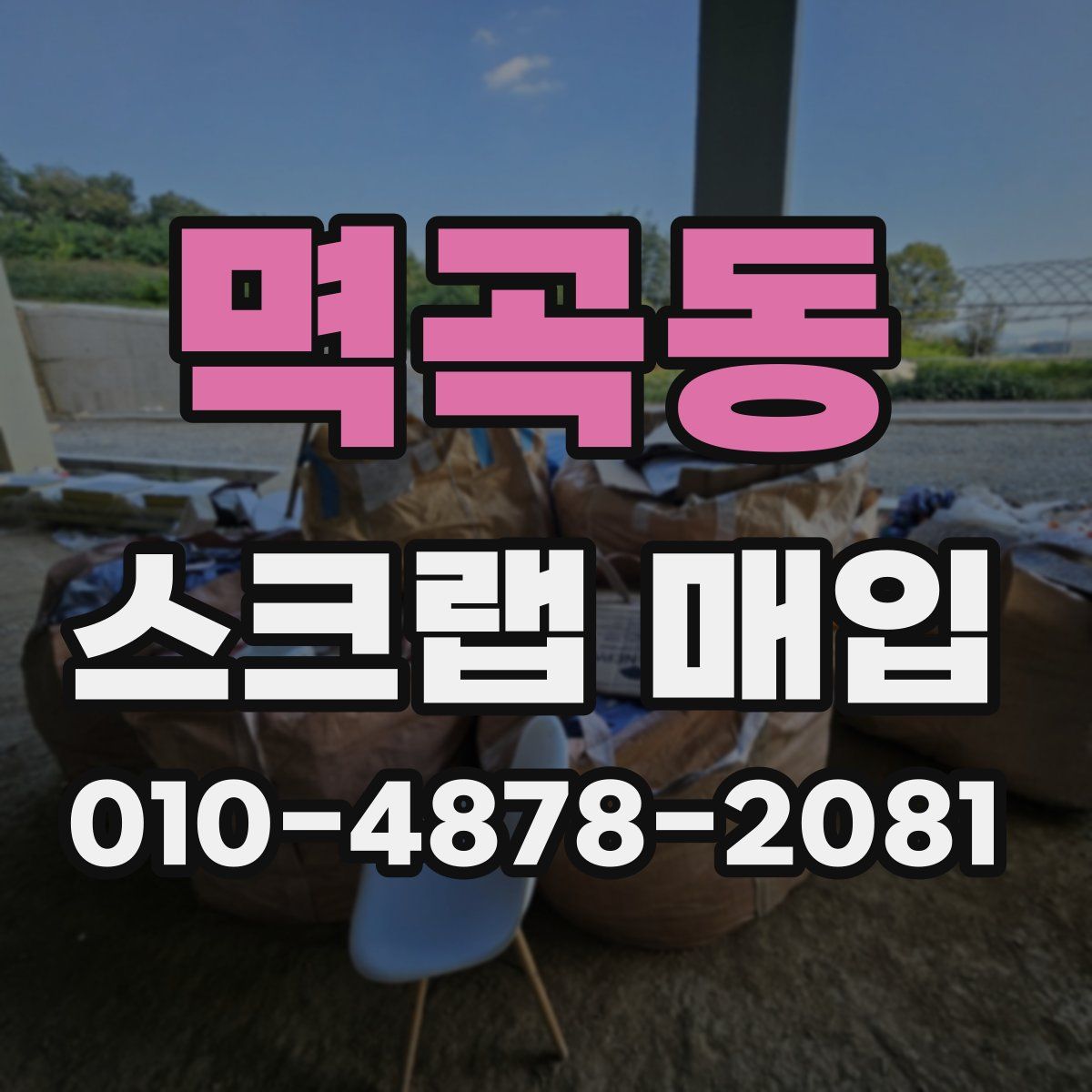 멱곡동 스크랩 매입
