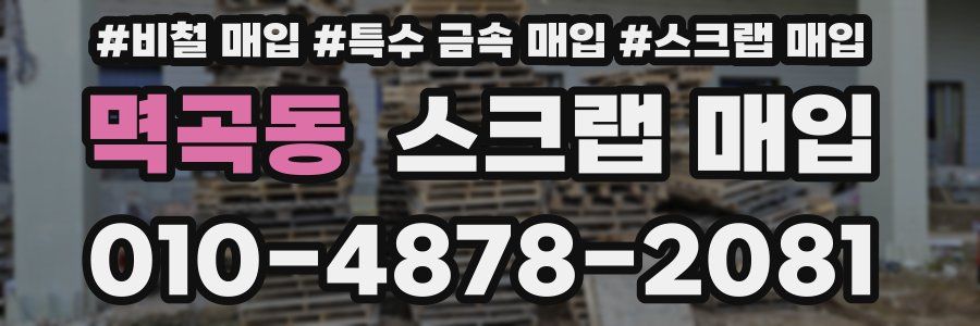 멱곡동 스크랩 매입