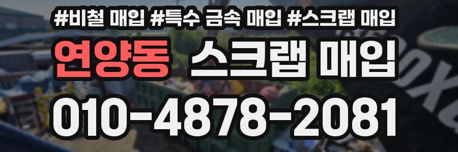 연양동 스크랩 매입