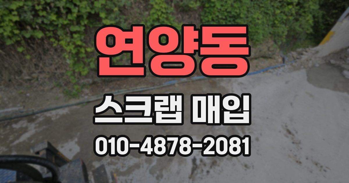 연양동 스크랩 매입