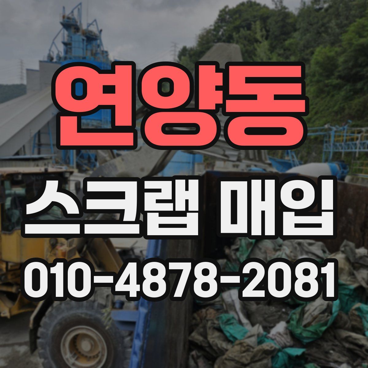 연양동 스크랩 매입