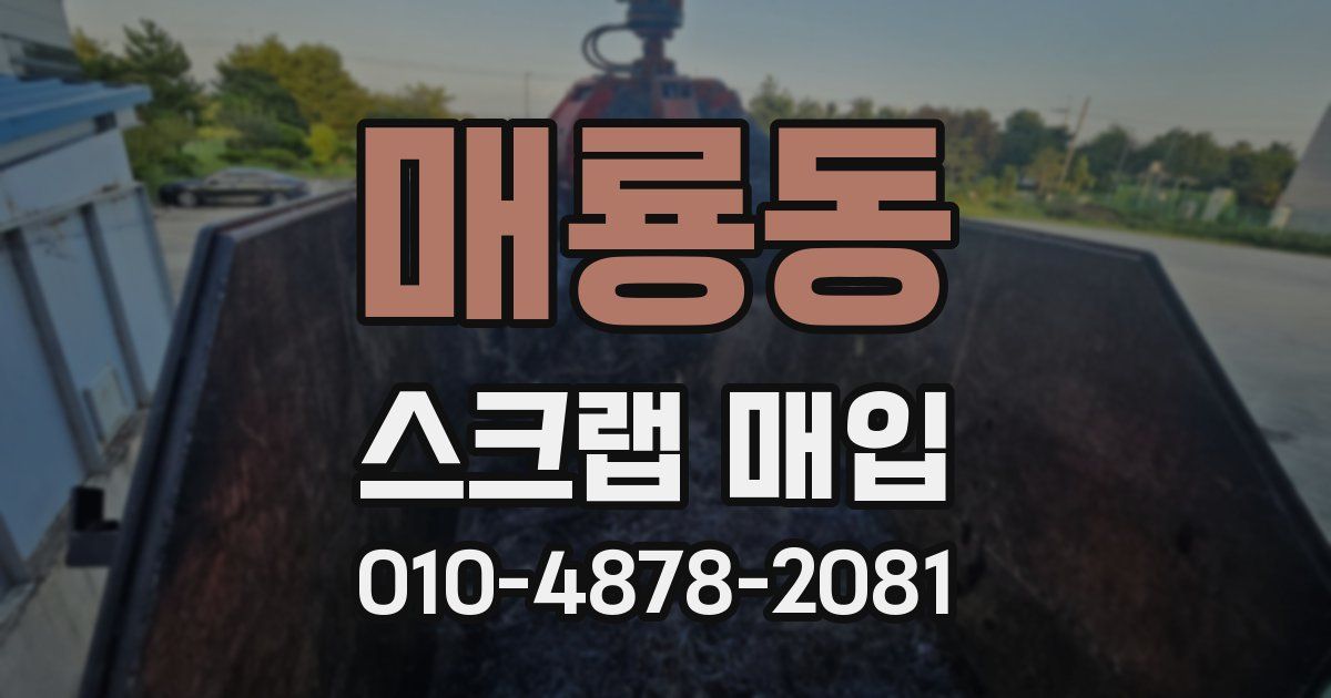 매룡동 스크랩 매입