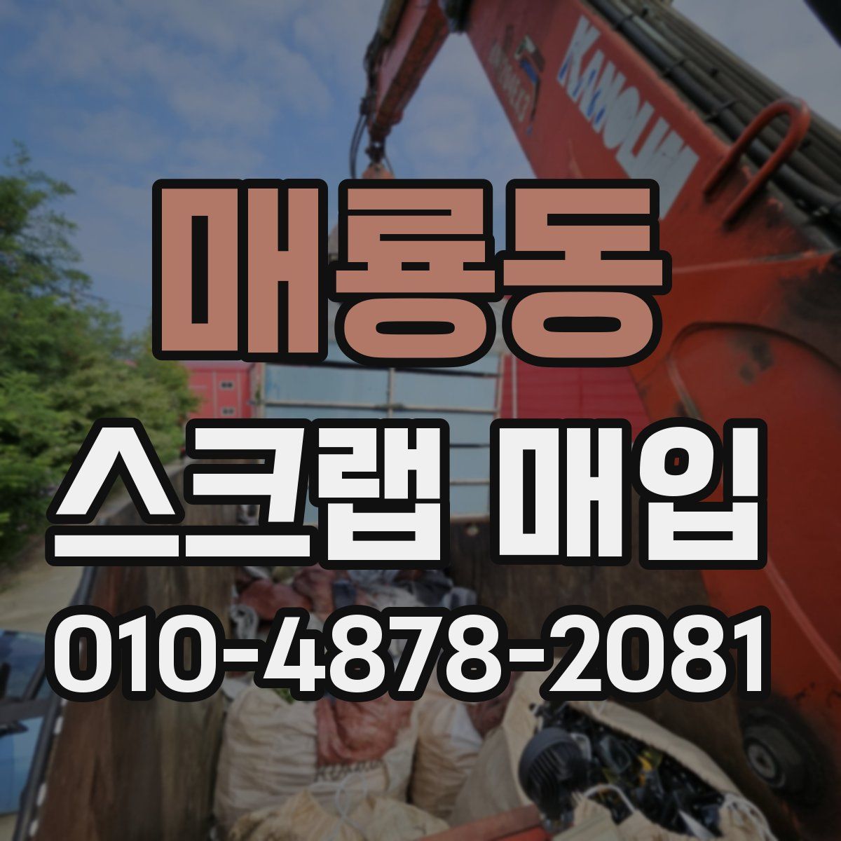 매룡동 스크랩 매입