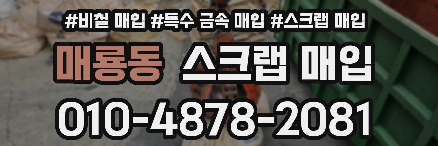 매룡동 스크랩 매입