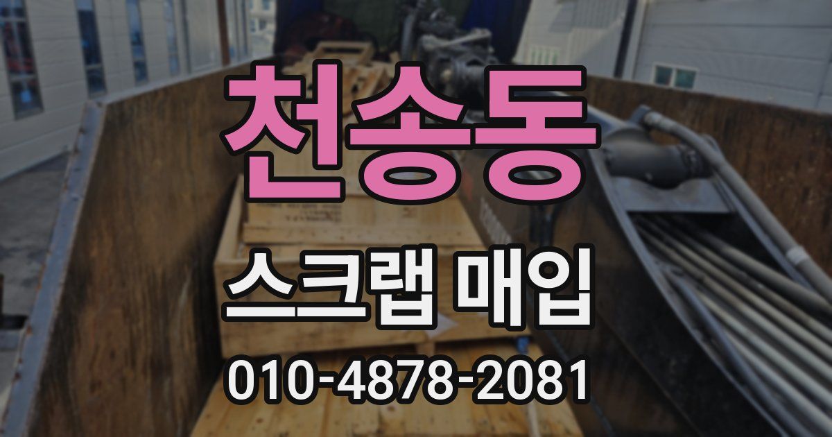 천송동 스크랩 매입