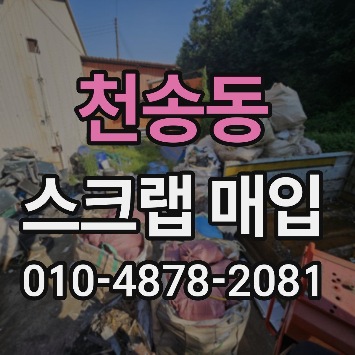 천송동 스크랩 매입