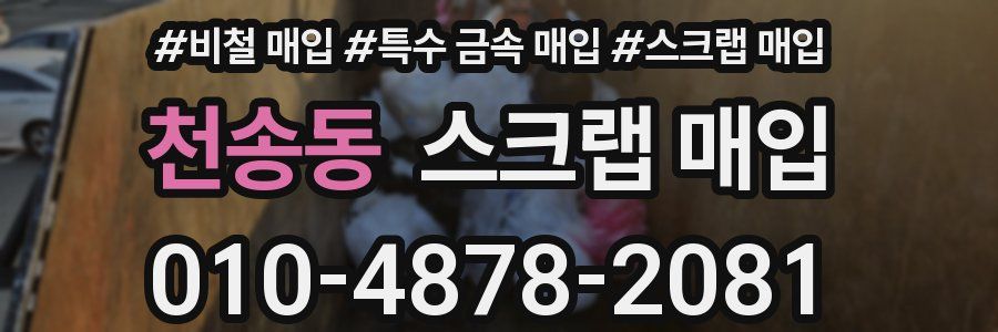천송동 스크랩 매입