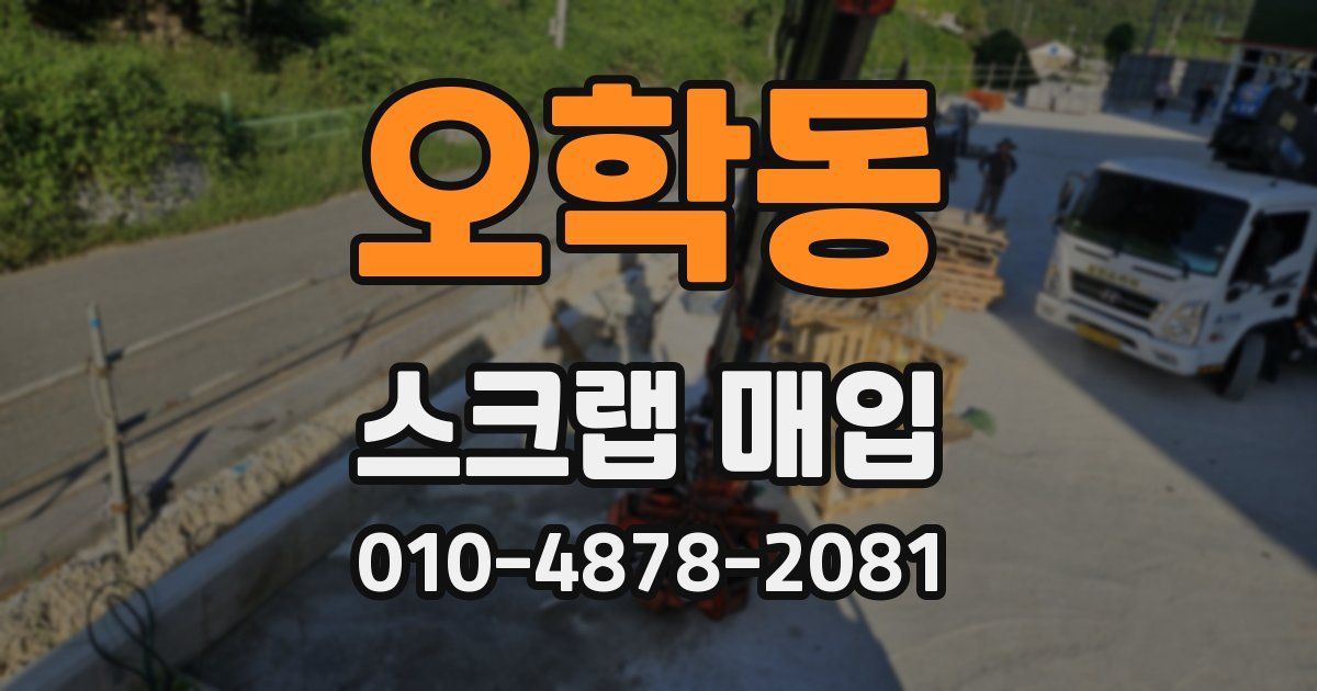 오학동 스크랩 매입