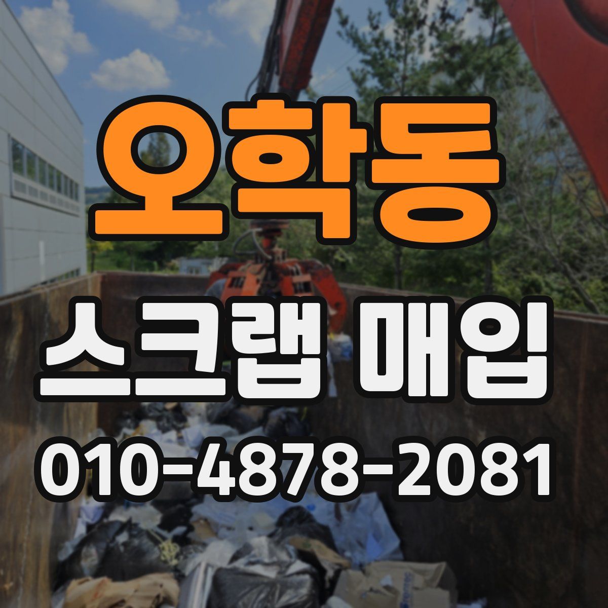 오학동 스크랩 매입