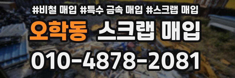 오학동 스크랩 매입