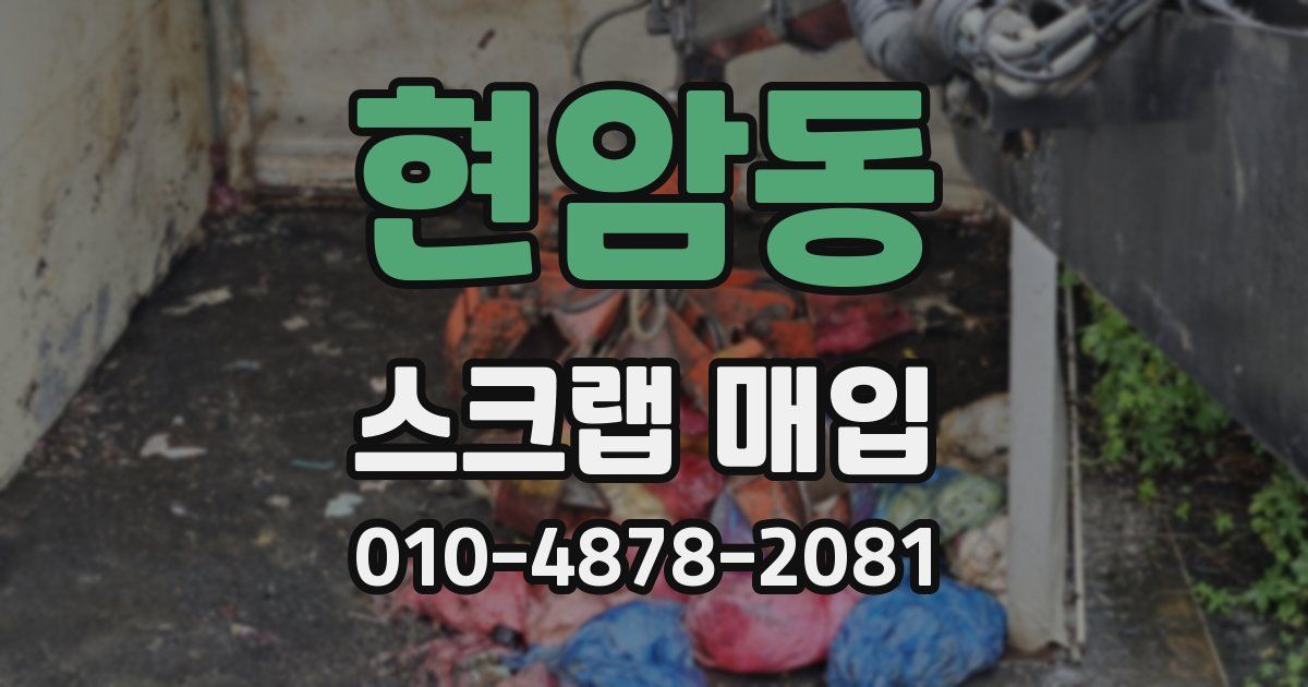 현암동 스크랩 매입