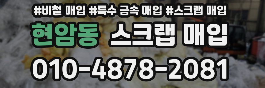 현암동 스크랩 매입